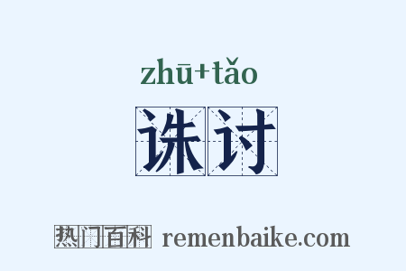 诛讨是什么意思的图片